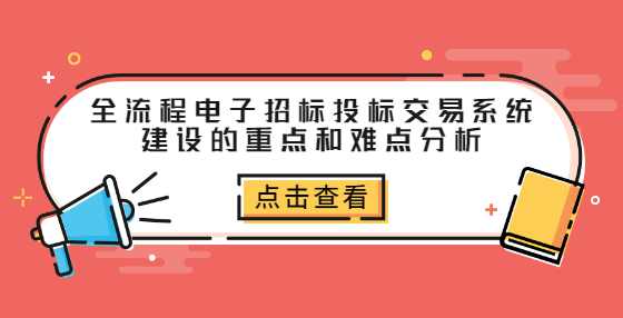 全流程电子招标投标交易系统建设的重点和难点分析