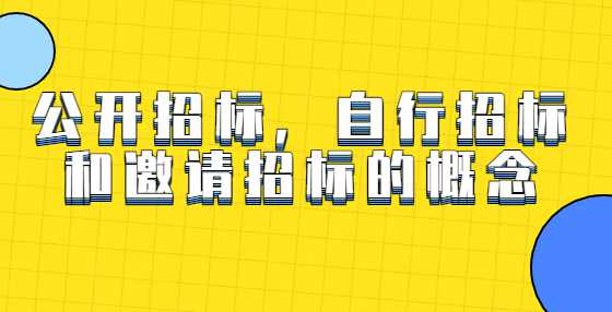 公开招标，自行招标和邀请招标的概念