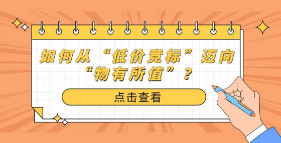 如何从“低价竞标”迈向“物有所值”？