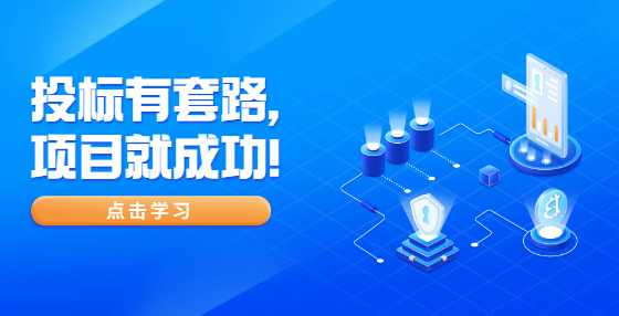 投标有套路，项目就成功！