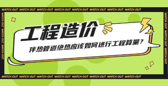伴热管道绝热应该如何进行工程算量？