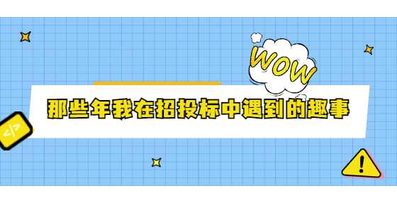 那些年我在招投标中遇到的趣事