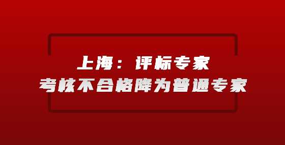 上海：评标专家考核不合格降为普通专家
