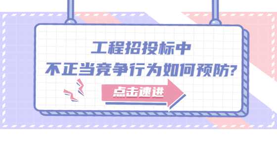工程招投标中不正当竞争行为如何预防?