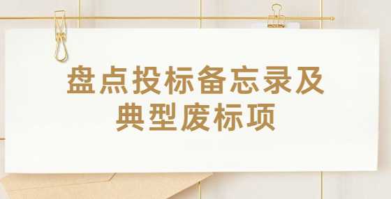 盘点投标备忘录及典型废标项