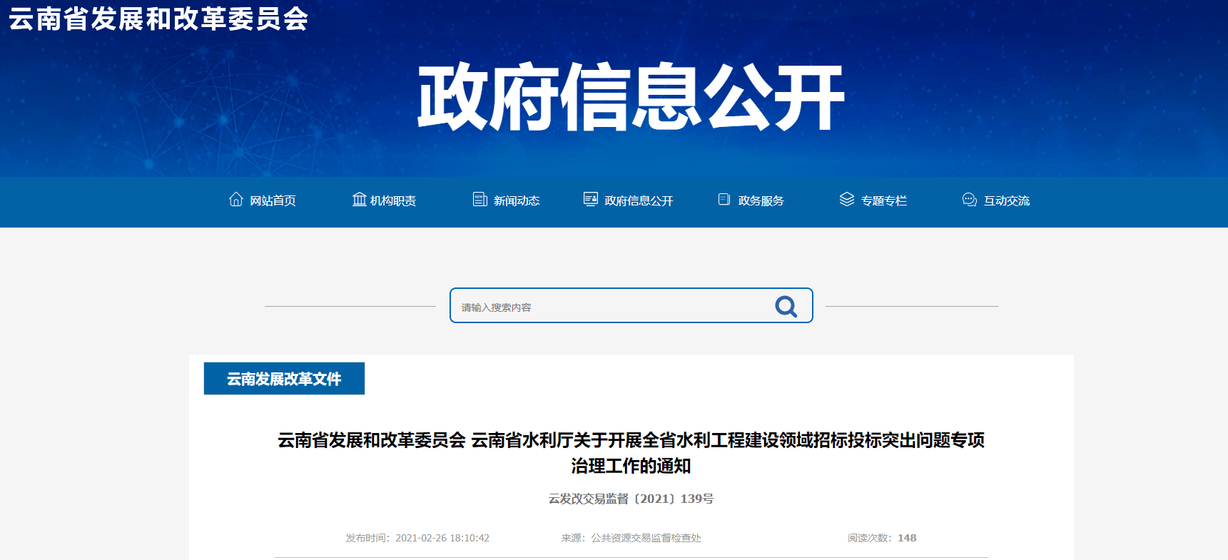 云南：发布水利工程建设领域招标投标突出问题专项治理工作方案