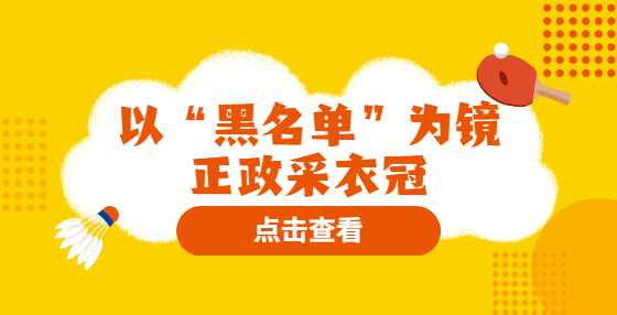 以“黑名单”为镜正政采衣冠