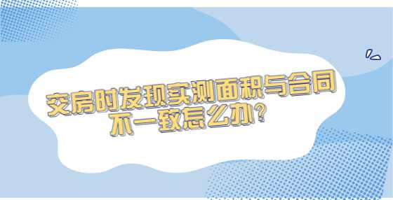 交房时发现实测面积与合同不一致怎么办？