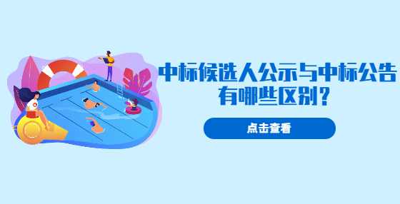 中标候选人公示与中标公告有哪些区别？