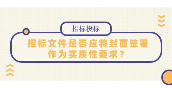 招标文件是否应将封面签署作为实质性要求？