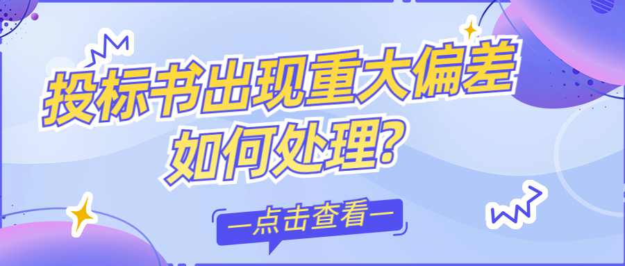 投标书出现重大偏差如何处理?