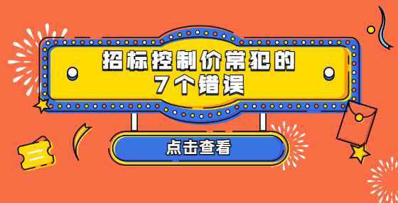 招标控制价常犯的7个错误