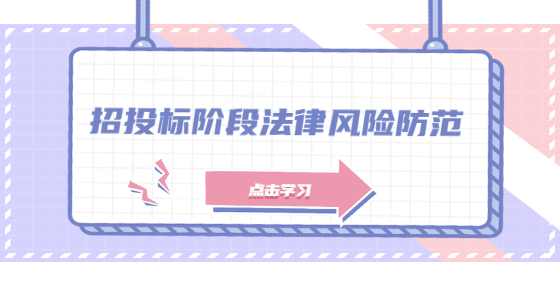 招投标阶段法律风险防范