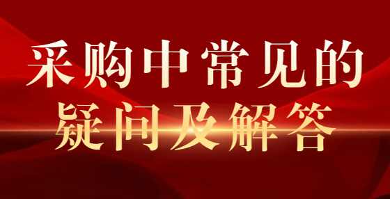 采购中常见的疑问及解答
