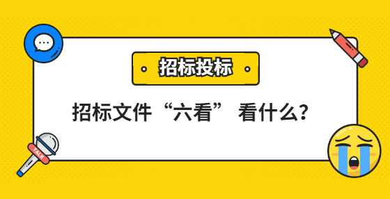 招标文件“六看” 看什么？