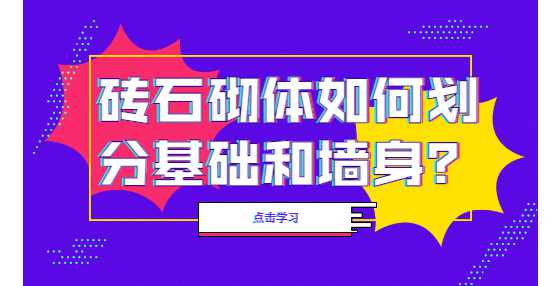 砖石砌体如何划分基础和墙身？