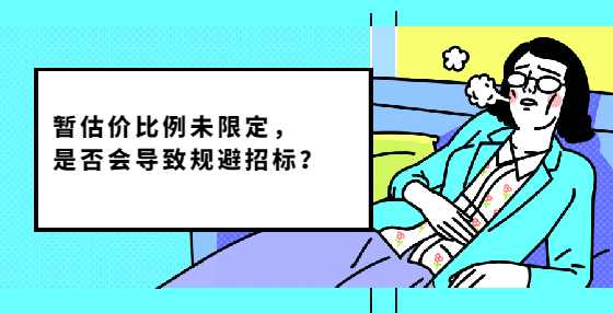 暂估价比例未限定，是否会导致规避招标？
