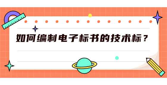 如何编制电子标书的技术标？