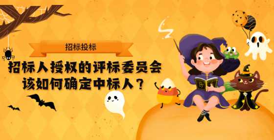 招标人授权的评标委员会该如何确定中标人？