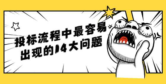 投标流程中最容易出现的14大问题