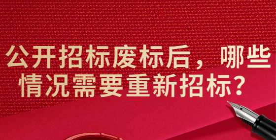 公开招标废标后，哪些情况需要重新招标？