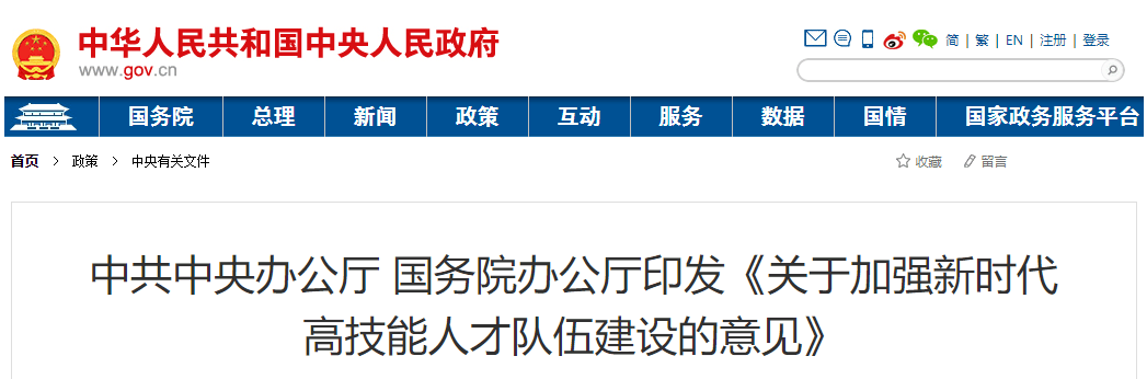 中办、国办：高技能人才配置状况应作为重大工程招投标重要因素