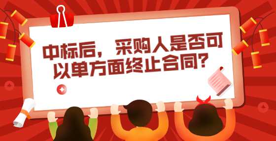 中标后，采购人是否可以单方面终止合同？