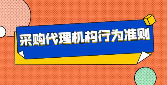 采购代理机构行为准则