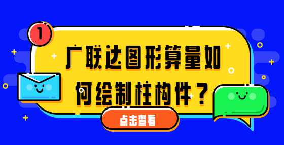 广联达图形算量如何绘制柱构件？