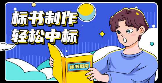 签约合同价和中标价有什么关系？签约合同价是竣工结算价吗？