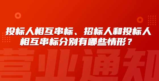 投标人相互串标、招标人和投标人相互串标分别有哪些情形？