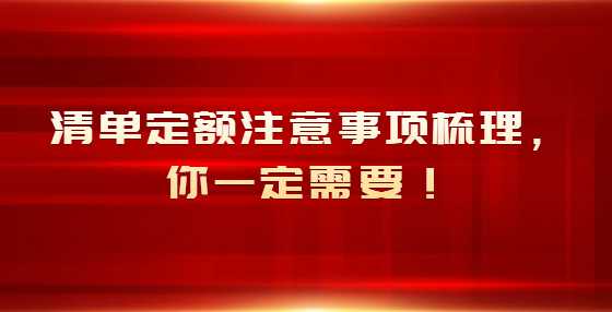 清单定额注意事项梳理，你一定需要！