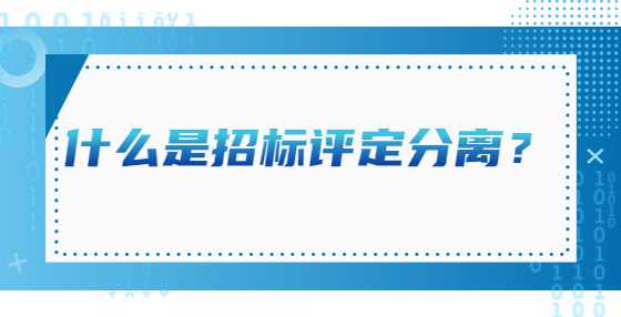 什么是招标评定分离？