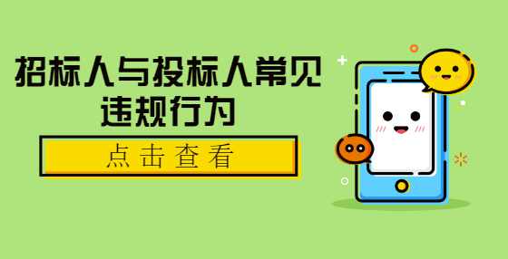 招标人与投标人常见违规行为