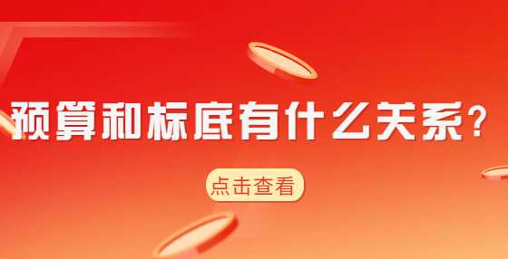 预算和标底有什么关系?