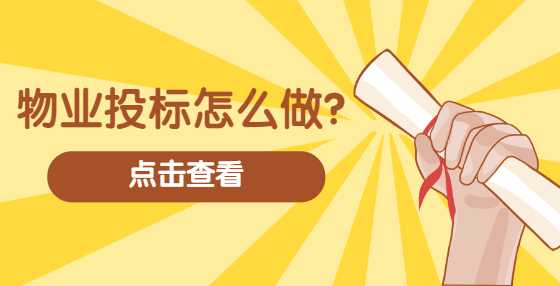 物业投标怎么做？