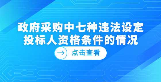 政府采购中七种违法设定投标人资格条件的情况