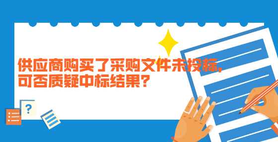 供应商购买了采购文件未投标，可否质疑中标结果？