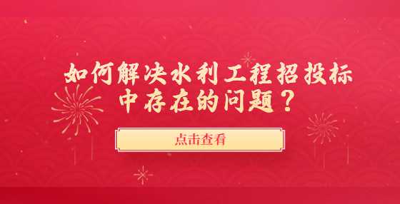 如何解决水利工程招投标中存在的问题？