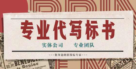 专业标书制作公司告诉你：工程造价建设工程施工合同审查，注意这16个关键点（二）