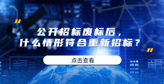 公开招标废标后，什么情形符合重新招标？