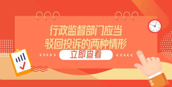 行政监督部门应当驳回投诉的两种情形