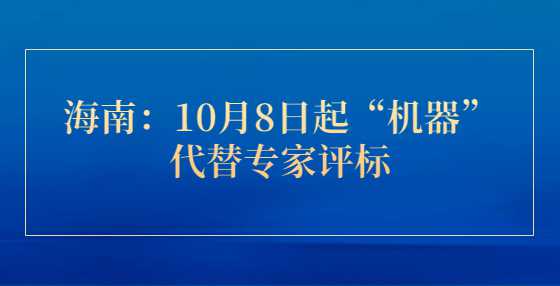 海南：10月8日起“机器”代替专家评标