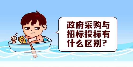 政府采购与招标投标有什么区别？