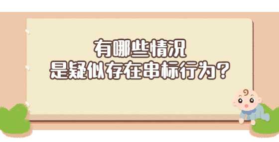 有哪些情况是疑似存在串标行为?