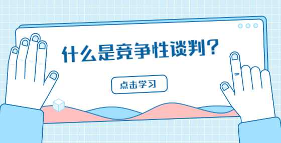 什么是竞争性谈判？