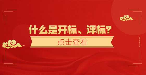 什么是开标、评标？