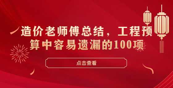 造价老师傅总结，工程预算中容易遗漏的100项