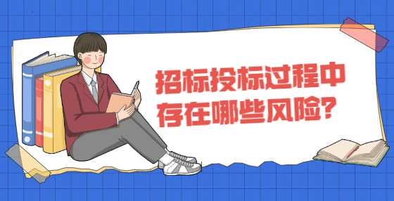 招标投标过程中存在哪些风险？