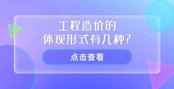 工程造价的体现形式有几种?